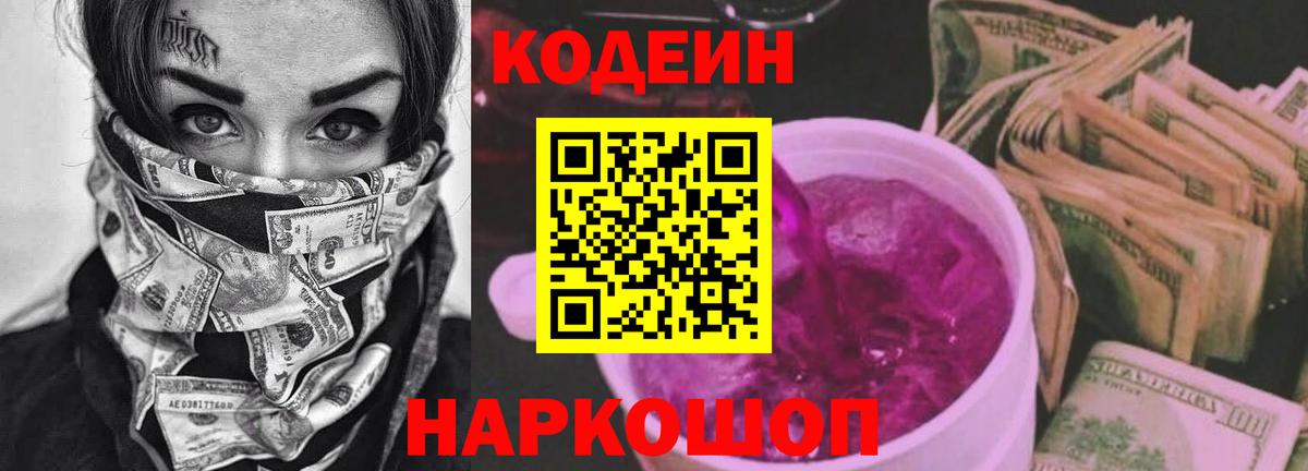 Кодеин Purple Drank Конаково